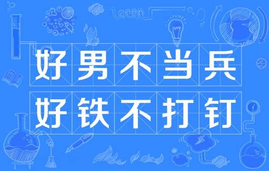 好男不当兵，好铁不打钉