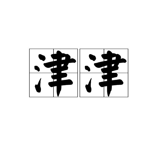 津津（汉语词语）