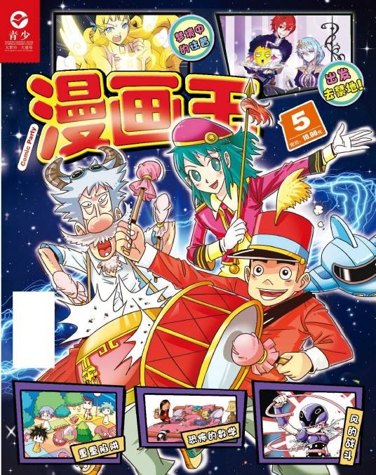 漫画王（青岛出版社出版，智趣源策编发行）