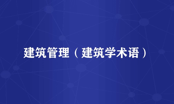 建筑管理（建筑学术语）