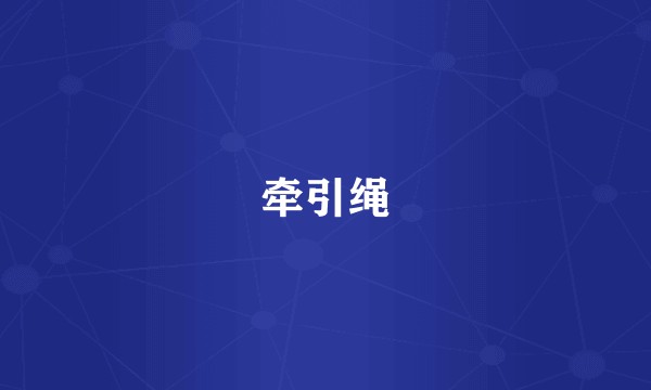 牵引绳