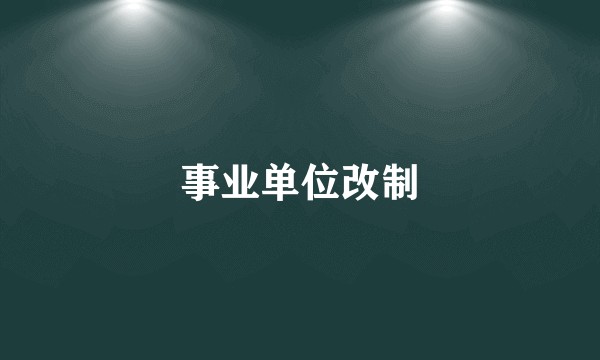 事业单位改制
