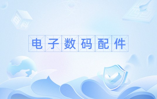 电子数码配件