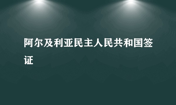 阿尔及利亚民主人民共和国签证