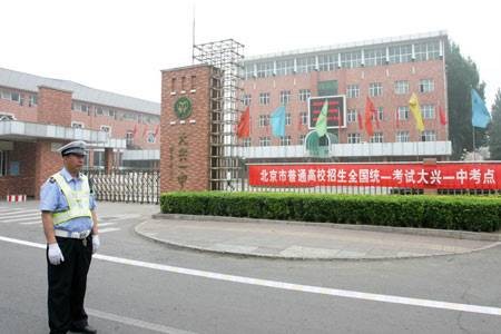 北京市大兴区第一中学