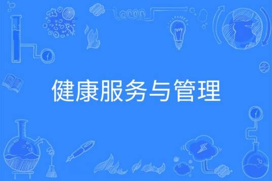 健康服务与管理