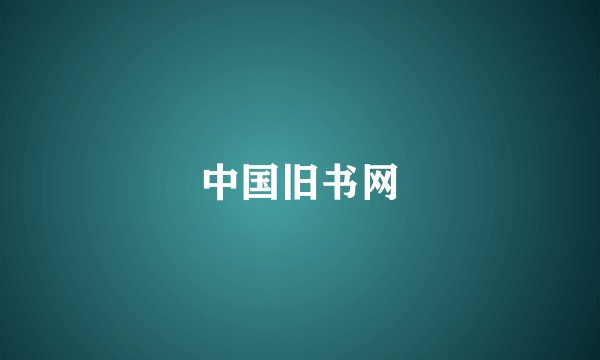 中国旧书网