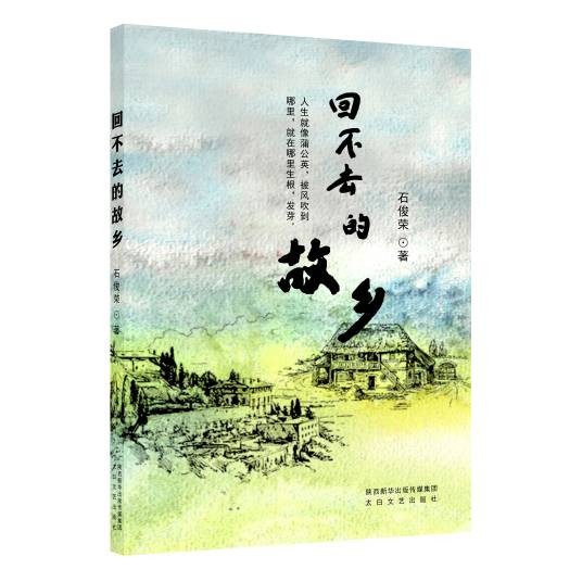 回不去的故乡（石俊荣著散文集）