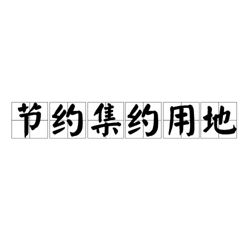 节约集约用地
