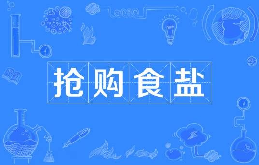 抢购食盐
