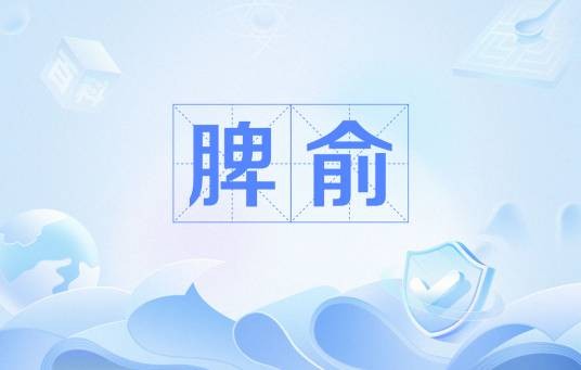 脾俞