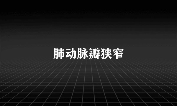 肺动脉瓣狭窄