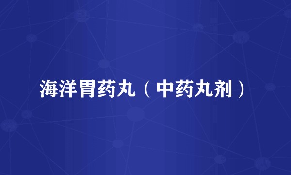 海洋胃药丸（中药丸剂）