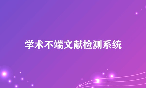 学术不端文献检测系统