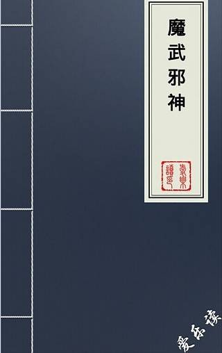 魔武邪神（狼魇创作的武侠类网络小说）