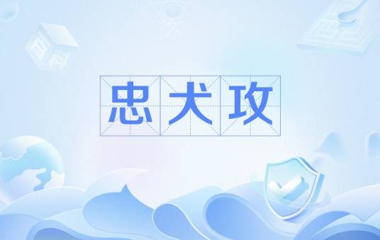 忠犬攻