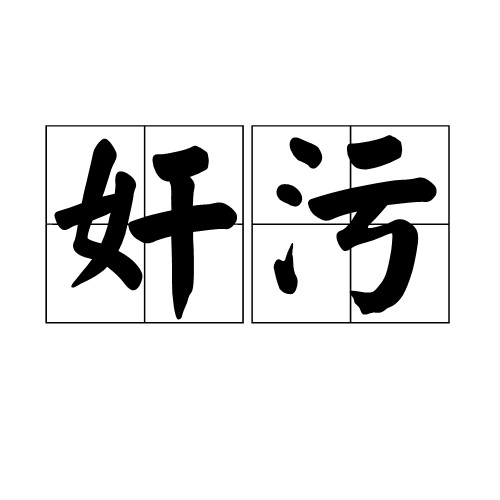 奸污