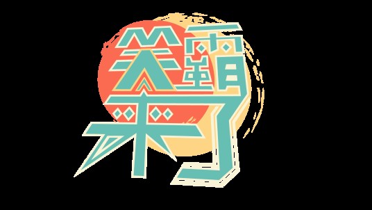 笑霸来了（综艺节目）