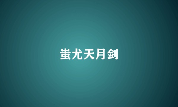 蚩尤天月剑