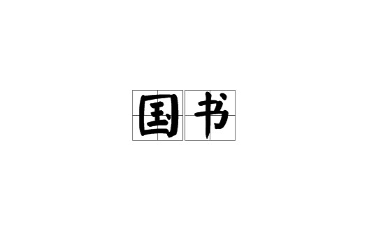国书（国家间往来或共同议定的文书）