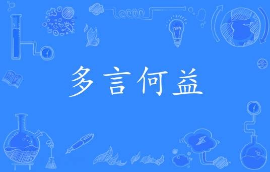 多言何益