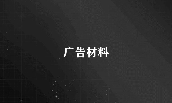 广告材料