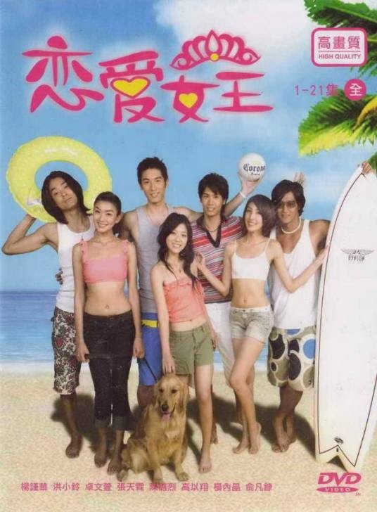 恋爱女王（2006年明金成执导台湾偶像剧）