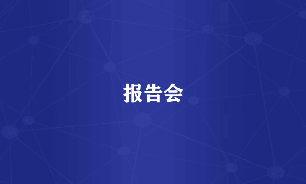 报告会