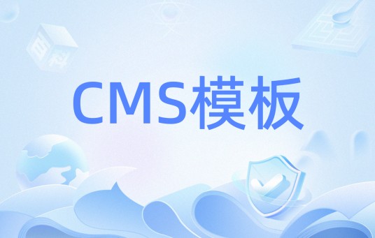 CMS模板