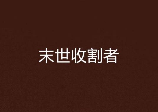 末世收割者