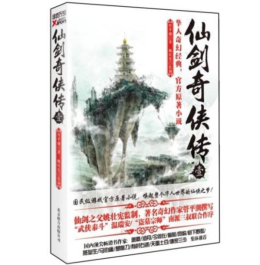 仙剑奇侠传（仙剑官方授权小说）
