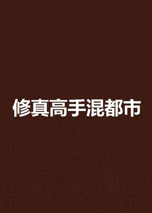 修真高手混都市（邓天创作的小说作品）