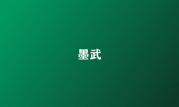 墨武