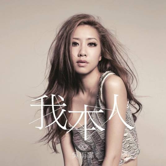 我本人(2011年吴雨霏演唱的粤语歌曲)