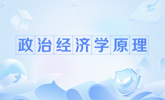 政治经济学原理（以经济关系为研究对象的科学原理）