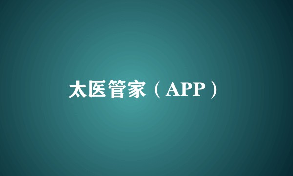 太医管家（APP）