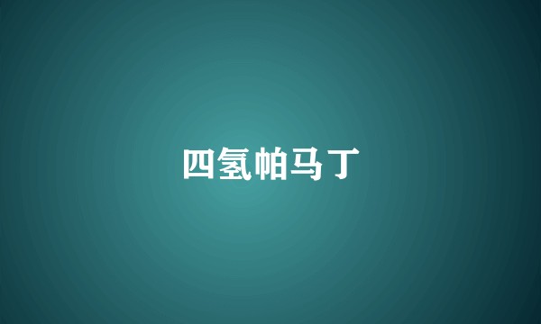 四氢帕马丁