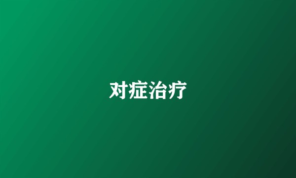 对症治疗
