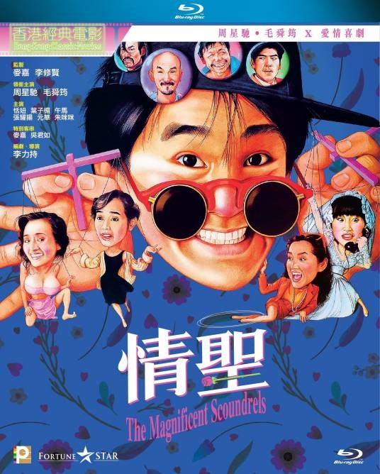 情圣（1991年李力持执导的喜剧电影）