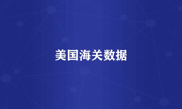 美国海关数据