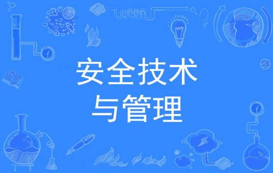 安全技术与管理（中国普通高等学校专科专业）