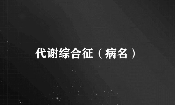 代谢综合征（病名）