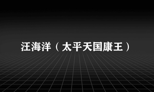 汪海洋（太平天国康王）