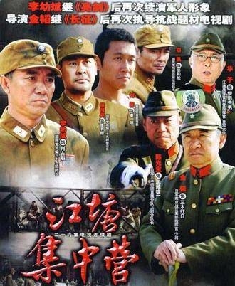 江塘集中营