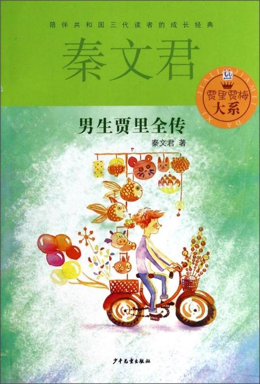 男生贾里全传(1993年少年儿童出版社出版的图书)