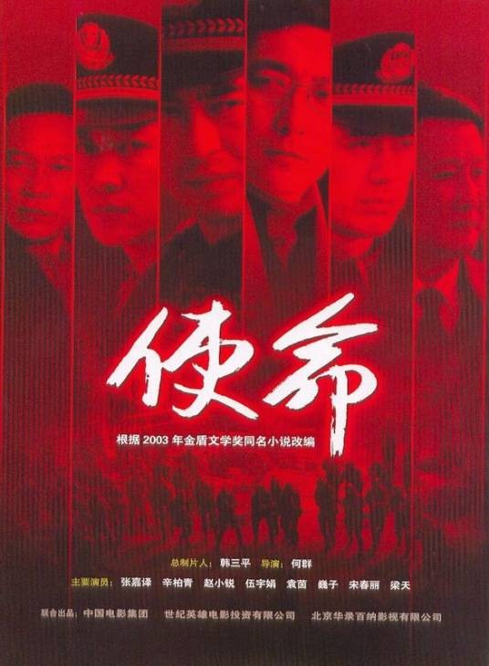 使命（2005年何群执导的刑侦剧）