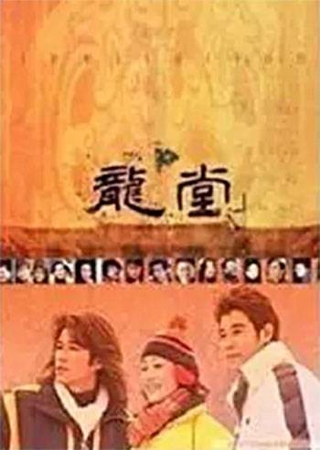 龙堂