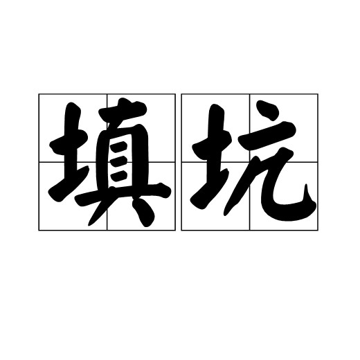 填坑（棋牌游戏名称）