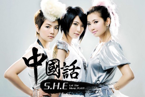 中国话（2007年S.H.E演唱的歌曲）