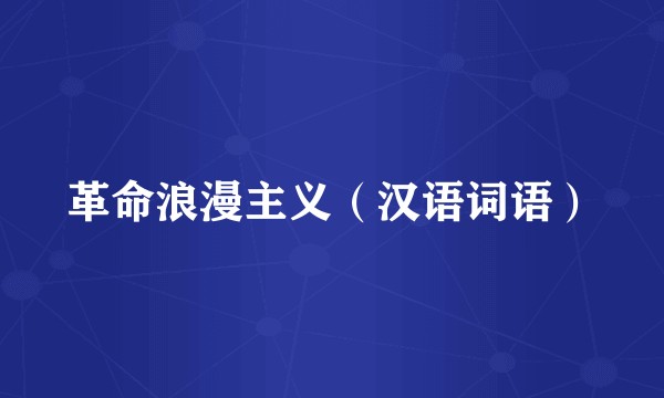 革命浪漫主义（汉语词语）